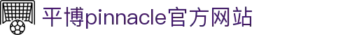 平博.pinnacle(中国)体育官方网站